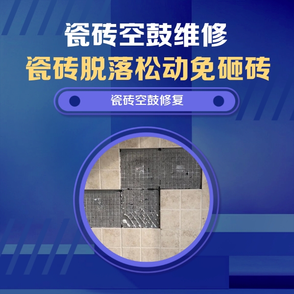 浑南瓷砖空鼓维修公司分享卫生间墙面瓷砖空鼓面积较大时，如何进行注浆修补？