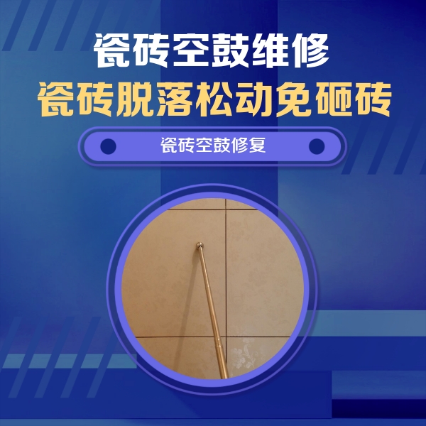 浑南瓷砖空鼓维修公司分享如何判断瓷砖空鼓的面积？