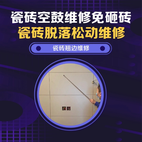 浑南瓷砖空鼓维修公司分享瓷砖空鼓面积较大时，除了注浆修补还有哪些维修方法？