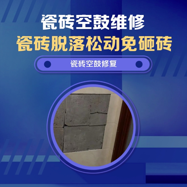浑南瓷砖空鼓维修公司分享砖缝注浆修补空鼓的注意事项有哪些？