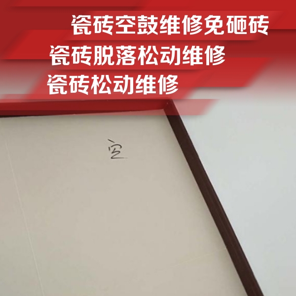 浑南瓷砖空鼓维修公司分享卫生间墙面瓷砖空鼓