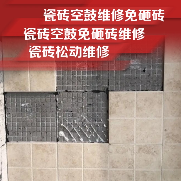 浑南瓷砖空鼓维修公司分享地砖空鼓维修的知识