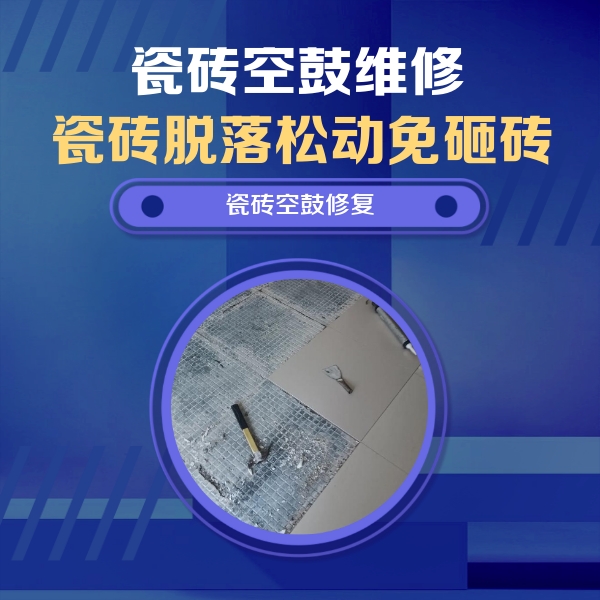 浑南瓷砖空鼓维修公司分享瓷砖松动维修的方法