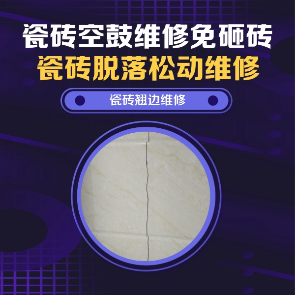 浑南瓷砖空鼓维修公司分享砖缝注浆修补空鼓的具体操作步骤是什么