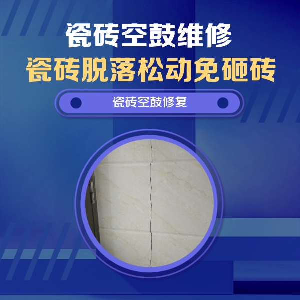 浑南瓷砖空鼓维修公司分享瓷砖空鼓面积较大时，除了注浆修补还有哪些维修方法？